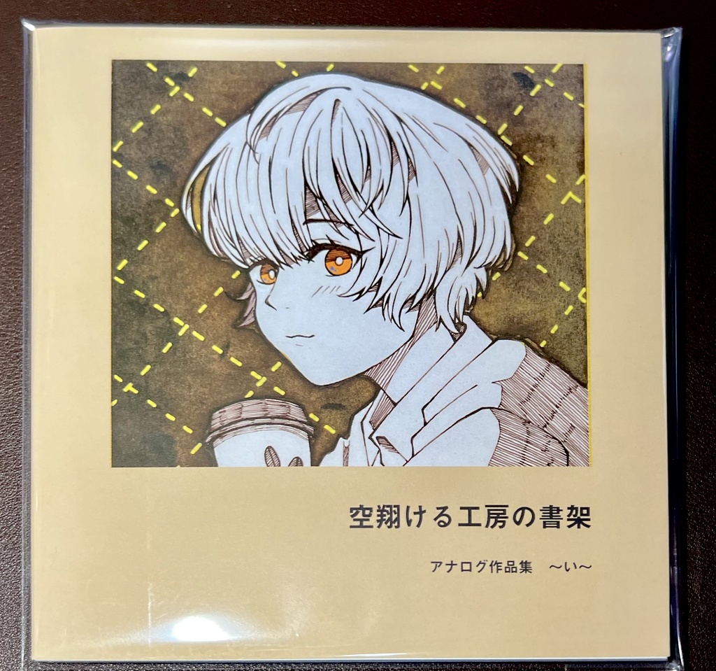空翔ける工房の書架　アナログイラスト作品集　～い～