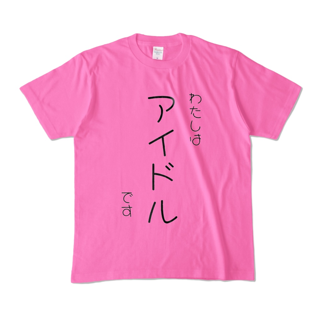 わたしはアイドルですカラーTシャツ