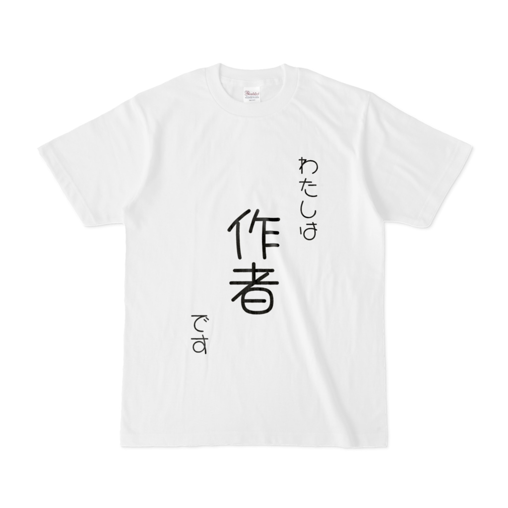 わたしは作者ですTシャツ