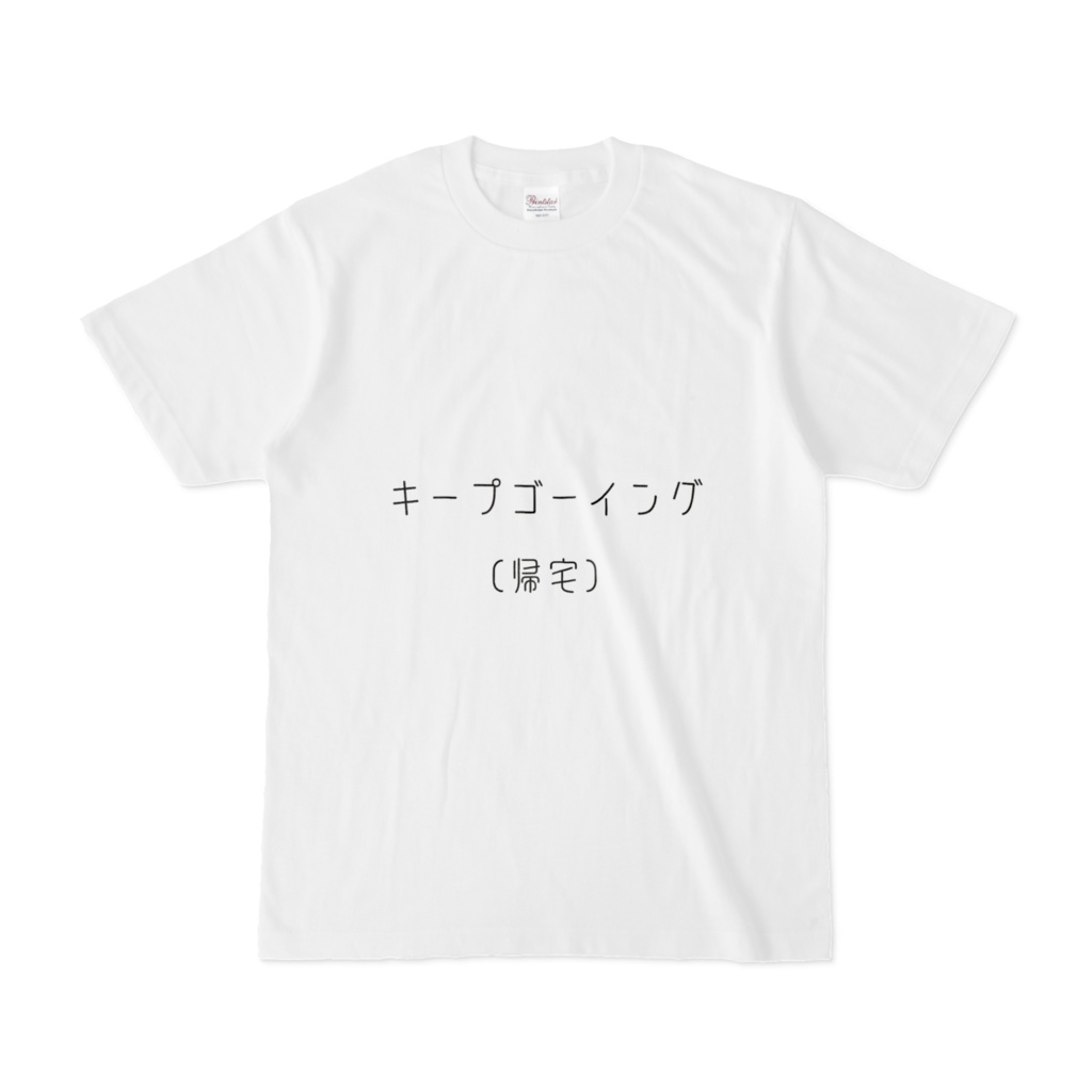キープゴーイングTシャツ