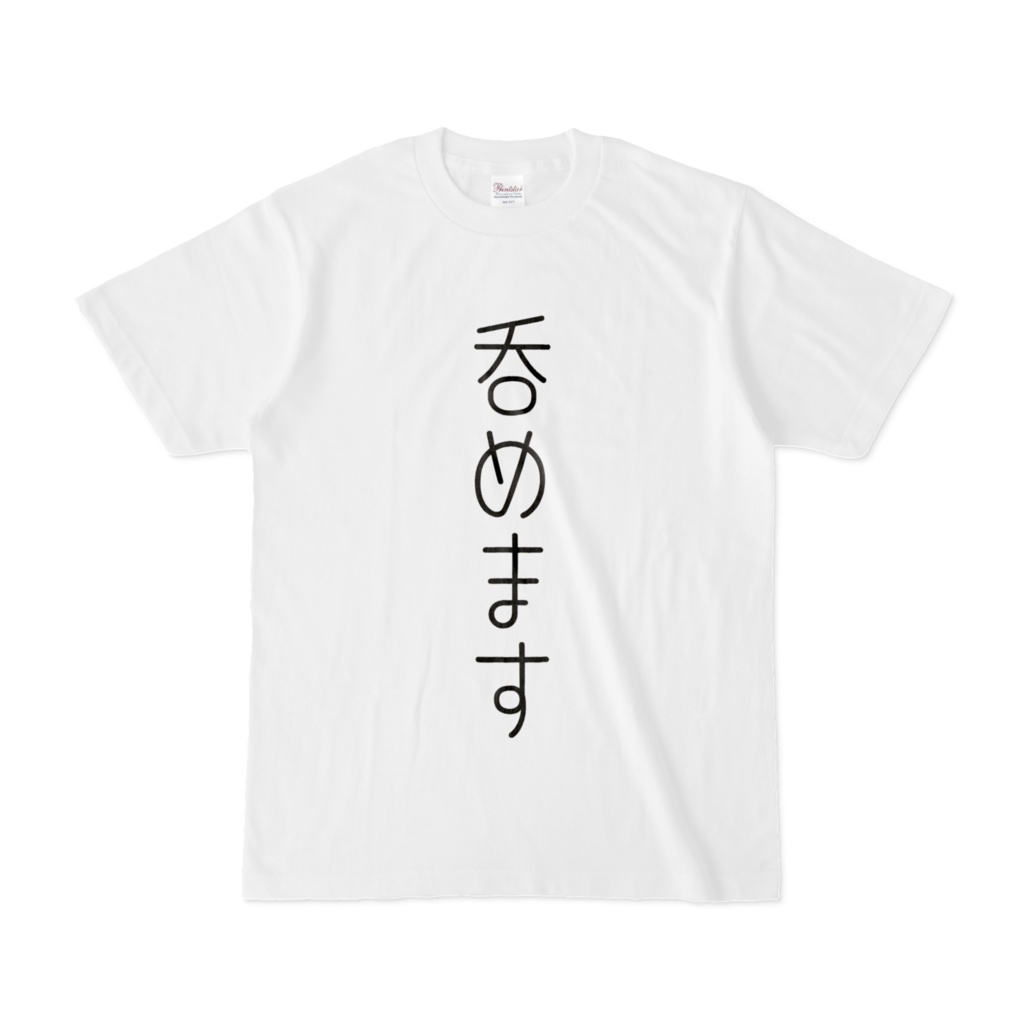 呑めますTシャツ