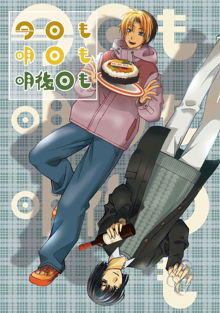 今日も明日も明後日も