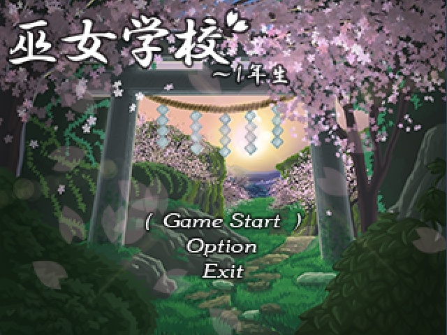 【1 作目】巫女学校~1年生