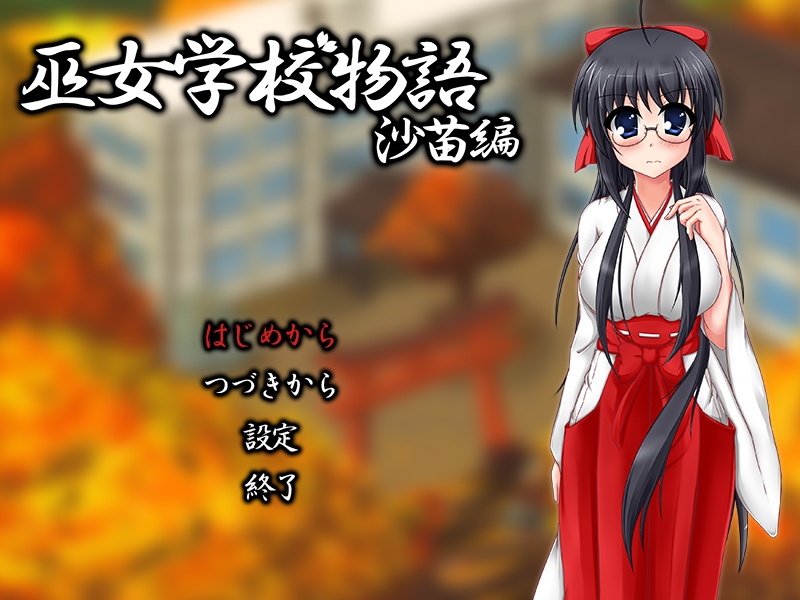 【2 作目】巫女学校物語~沙苗編