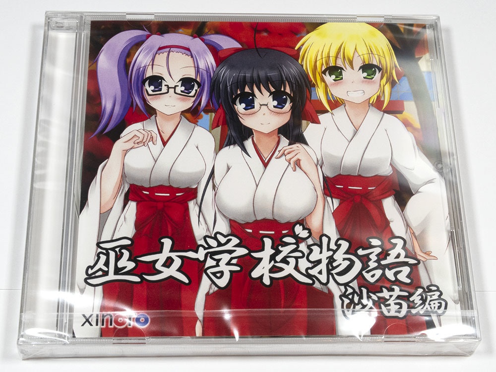 【2 作目】巫女学校物語~沙苗編