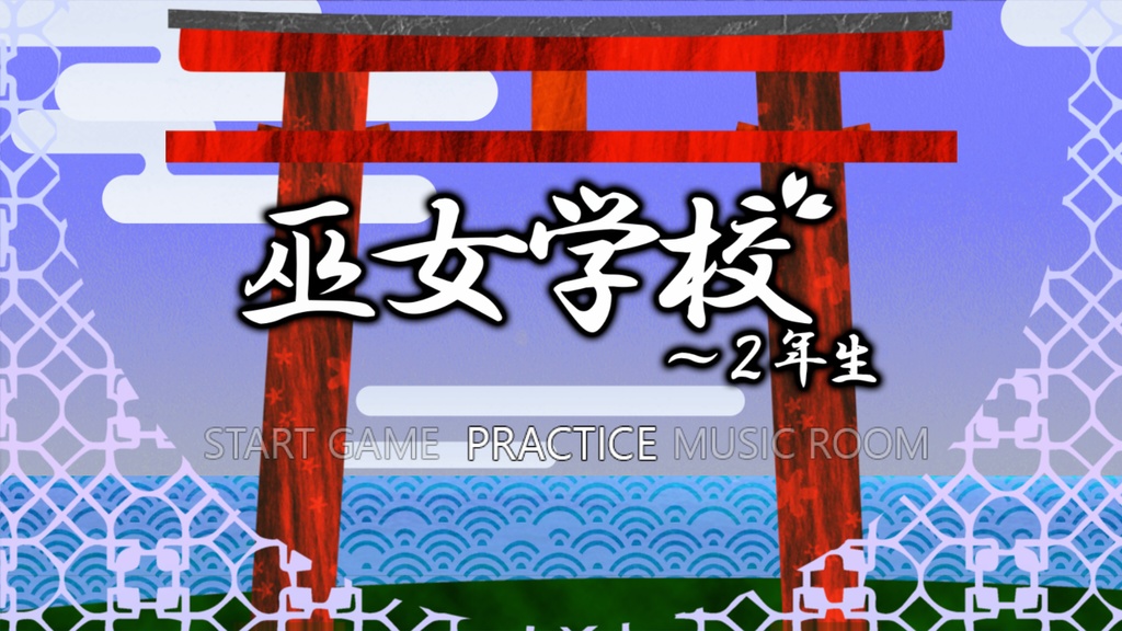 【3 作目】巫女学校~2年生
