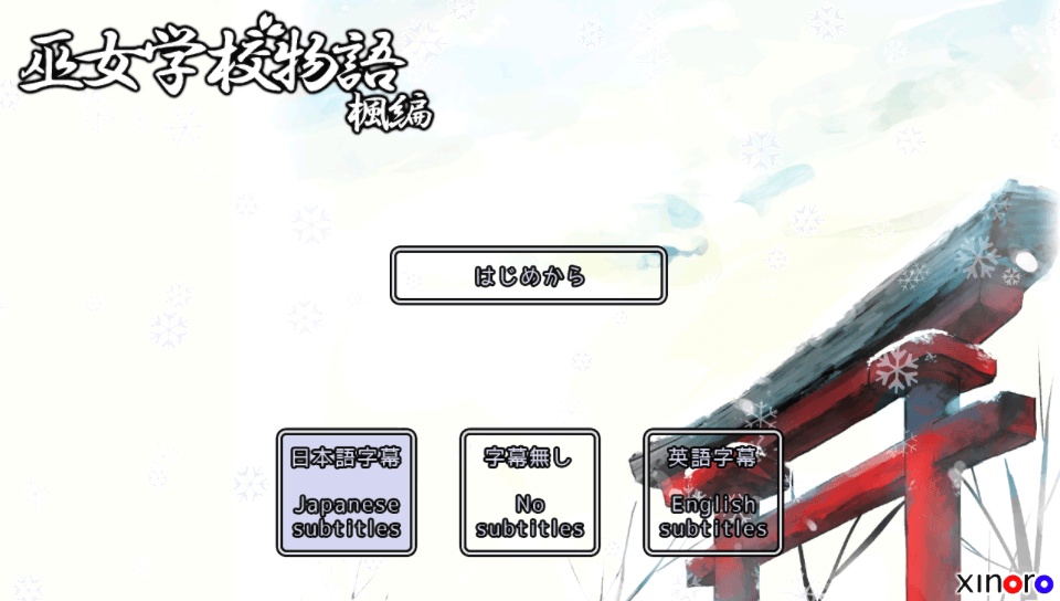 【4 作目(最新作)】巫女学校物語~楓編