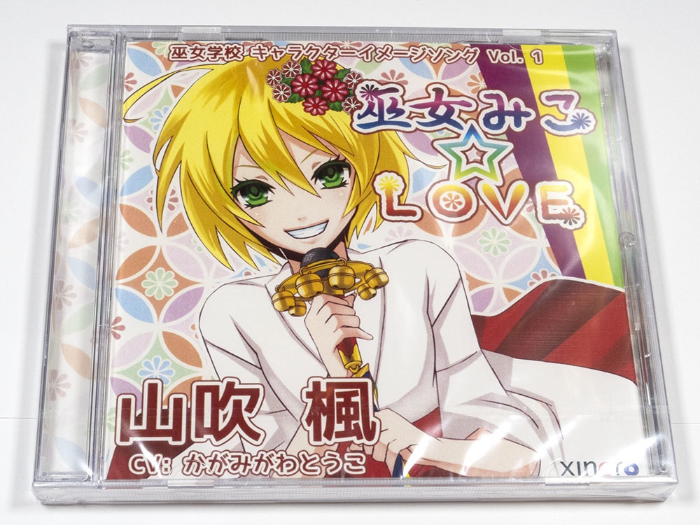 【キャラソン CD】巫女学校キャラクターイメージソング Vol. 1 「巫女みこ☆LOVE」