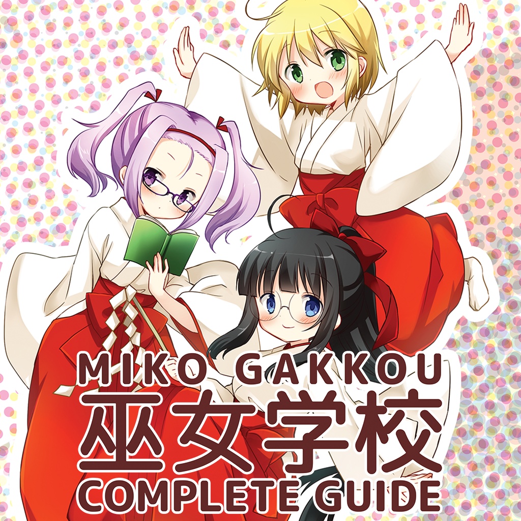 【攻略本】巫女学校 COMPLETE GUIDE