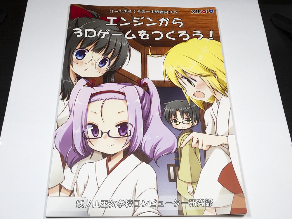 【技術書】エンジンから 3D ゲームをつくろう!