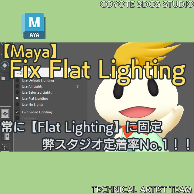 【無料】Fix Flat Lighting