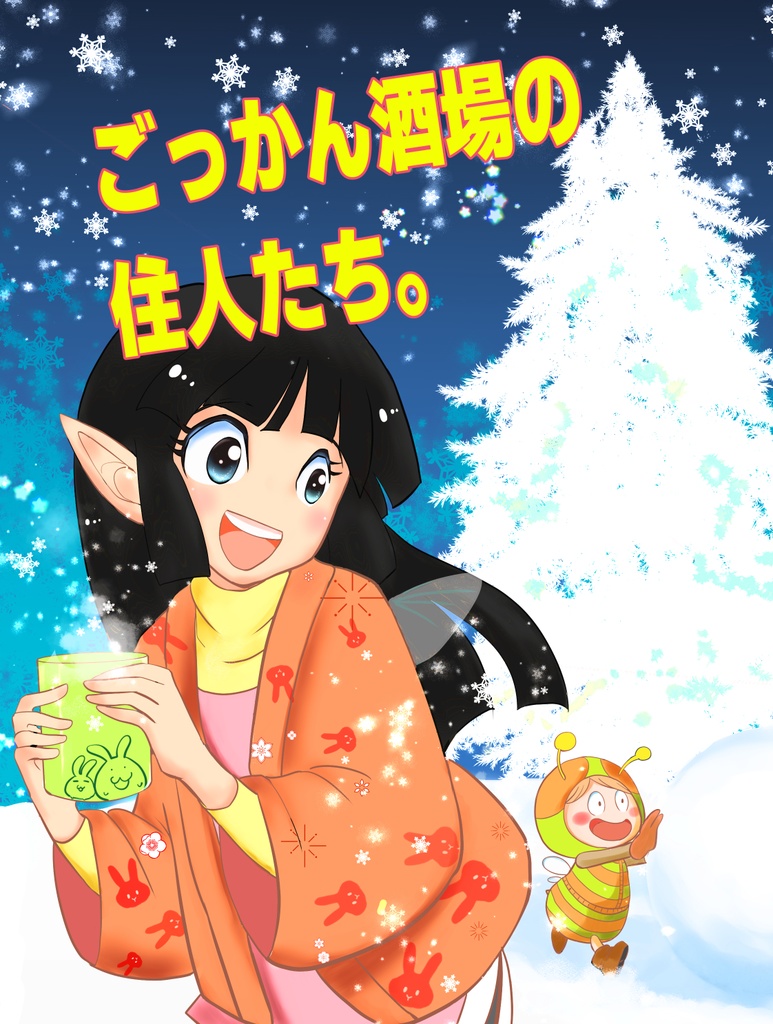ごっかん酒場の住人たち。