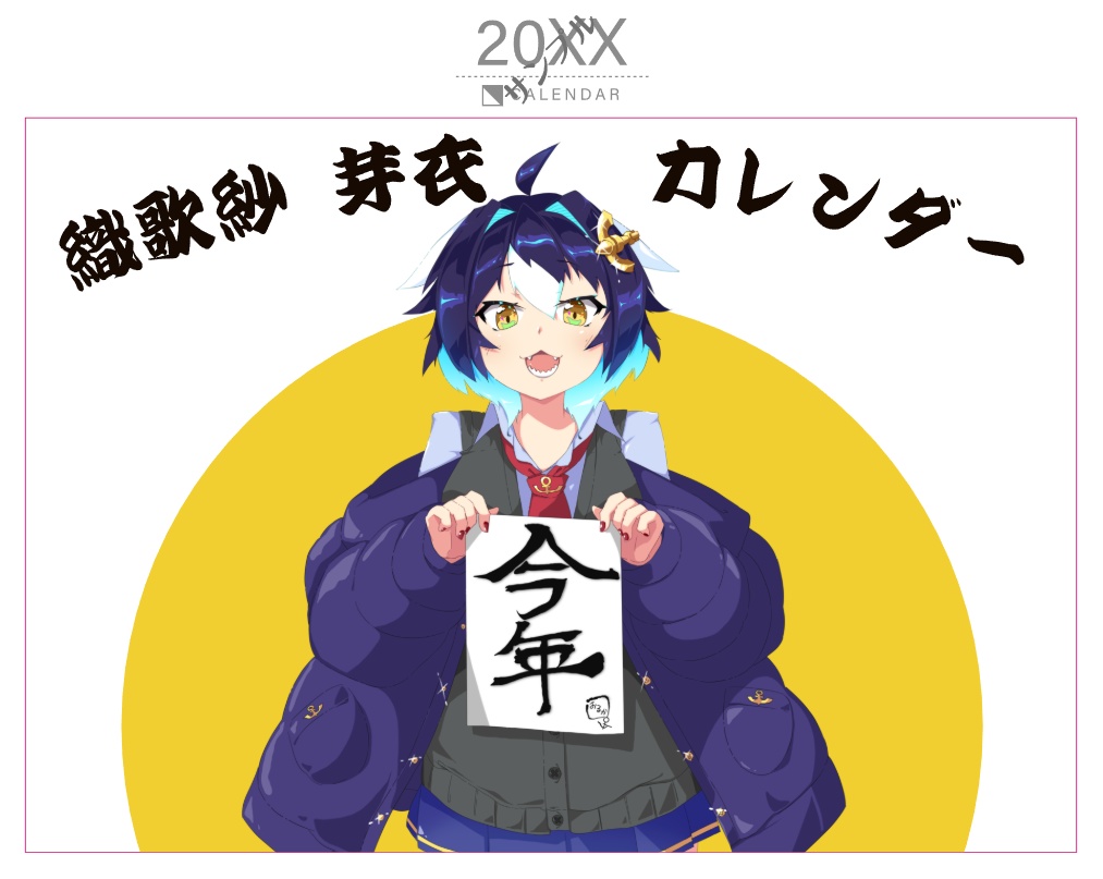 織歌紗芽衣　2026年度カレンダー