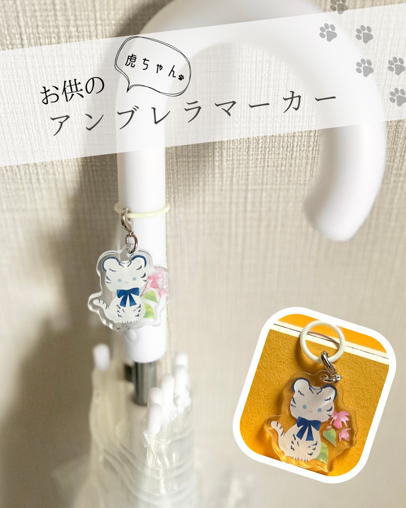 お供の虎ちゃんアンブレラマーカー