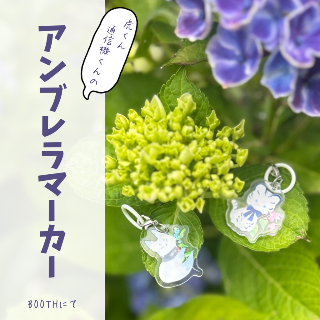 【刀剣男子のお供】虎くん・通信機くんのアンブレラマーカー【訳アリシールとセットも選べます】