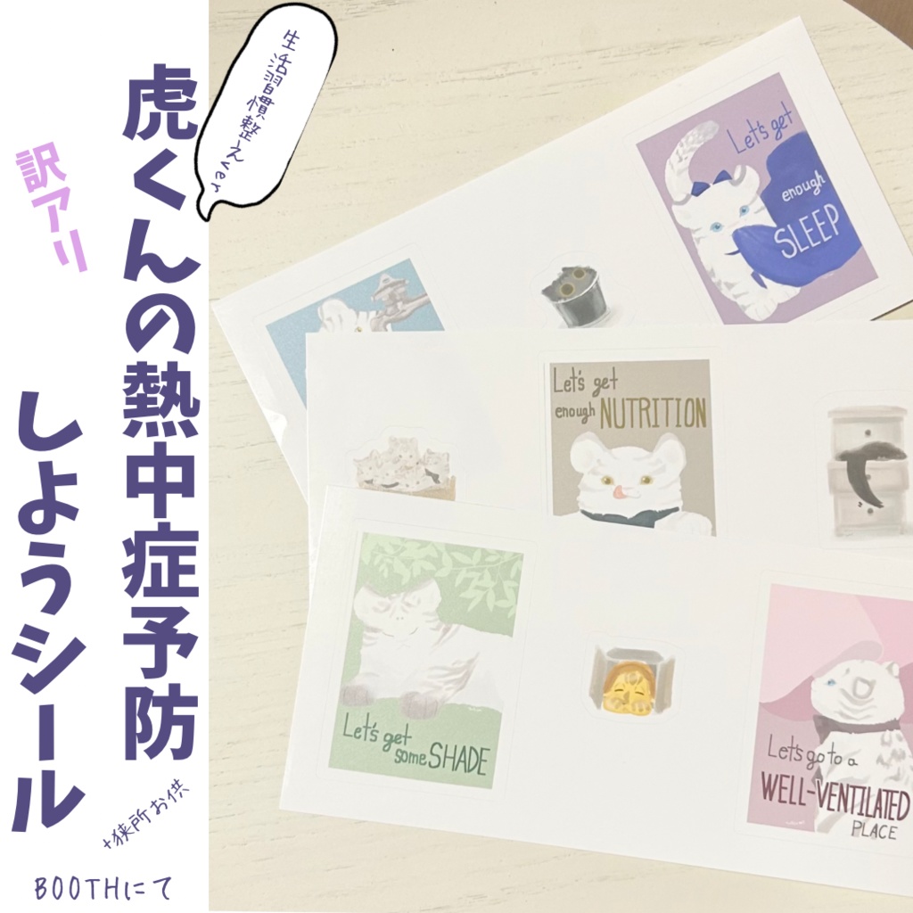 【訳アリ】お供シール（熱中症予防しよう　生活習慣Ver.）【シール】