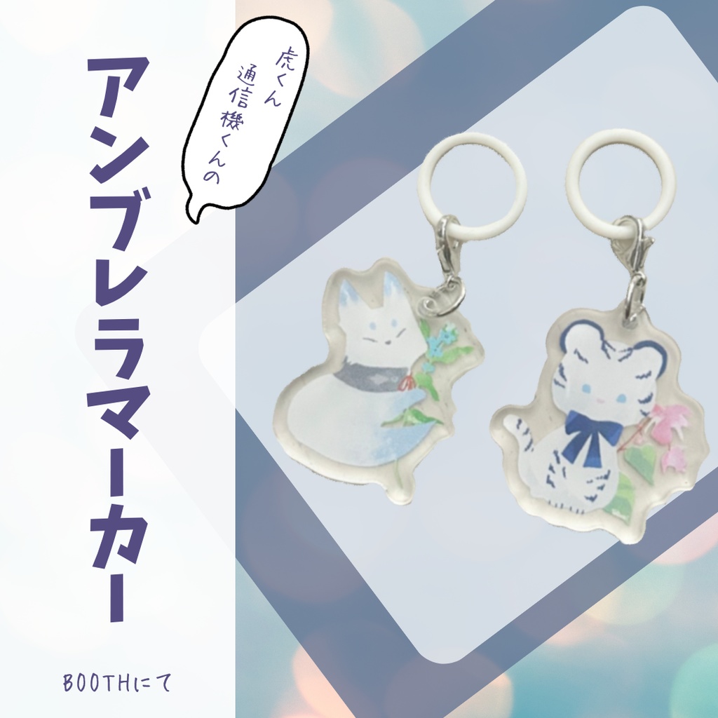 虎くん・通信機くんアンブレラマーカー