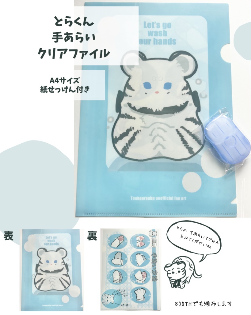 【A4サイズ】とらくん　手洗いクリアファイル【紙石けん付き】