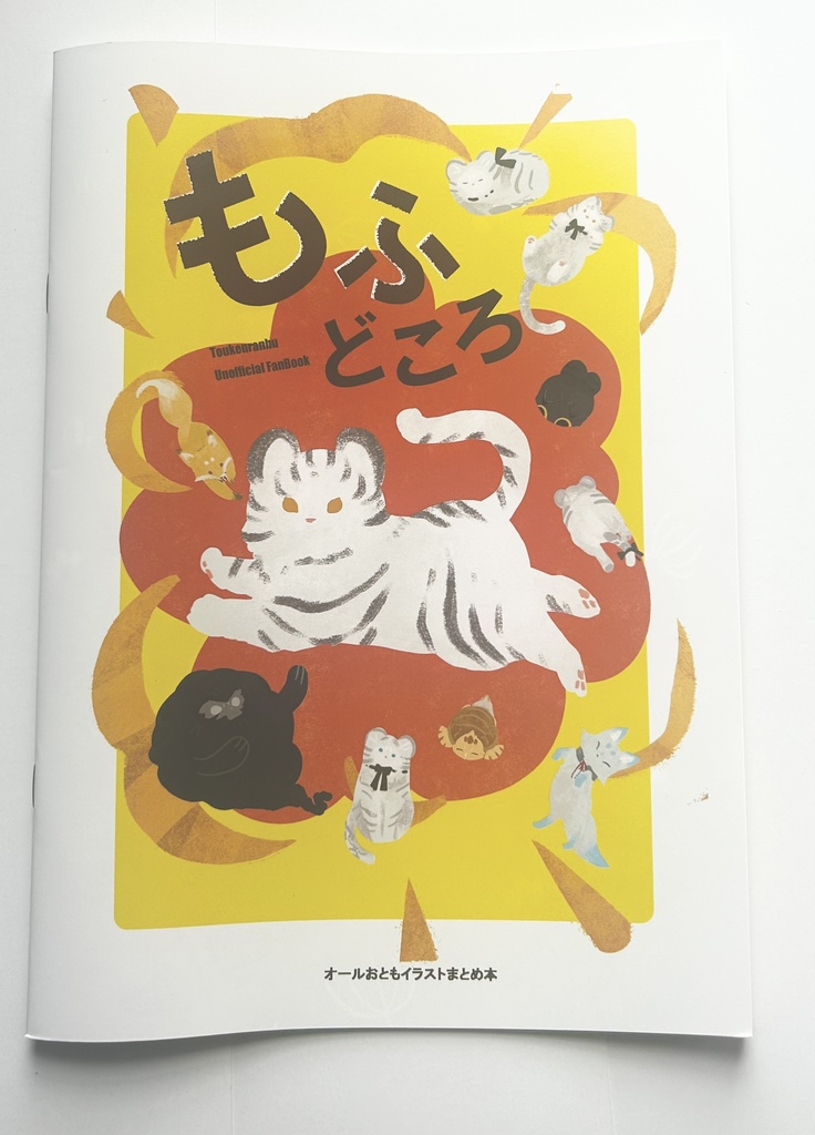 【刀剣男士のお供オンリー】もふどころ【イラストまとめ本】