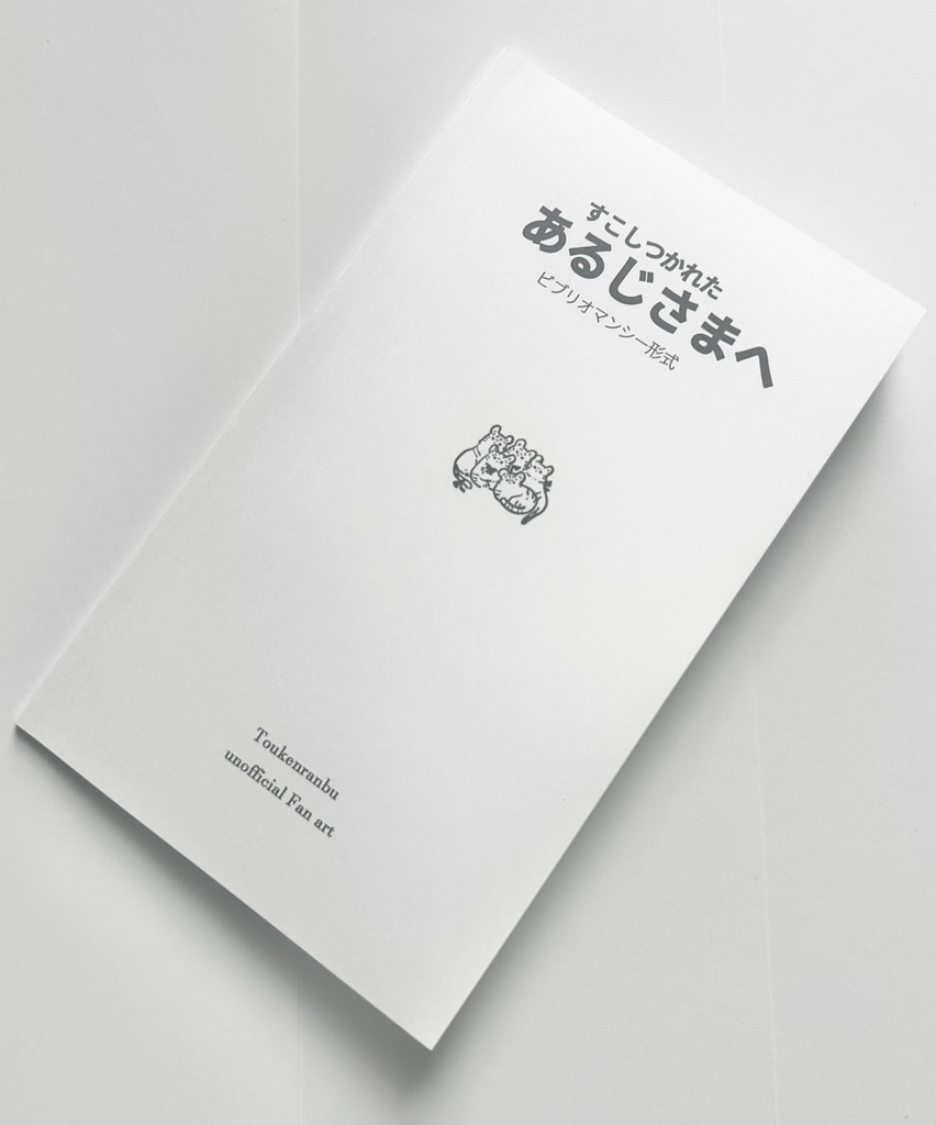 【ビブリオマンシー風】すこしつかれた　あるじさまへ【刀剣男士のおとも本】