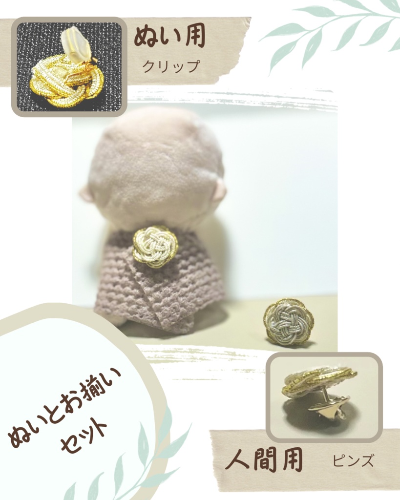 【ぬい用】クリップ【お揃いの人間用付き】