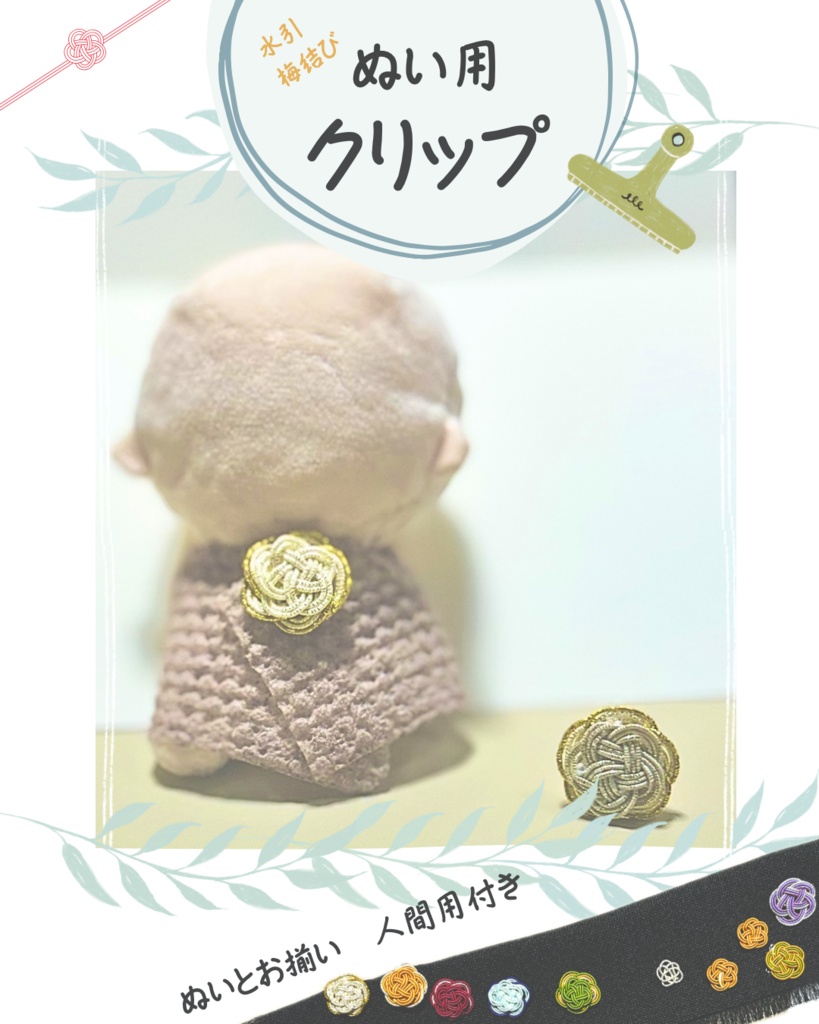【ぬい用】クリップ【お揃いの人間用付き】