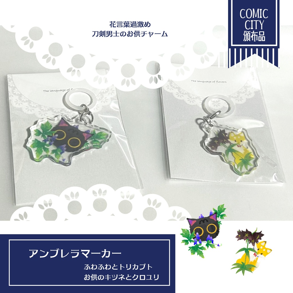 【刀剣乱舞】男士のお供アンブレラマーカー【花言葉過激め】
