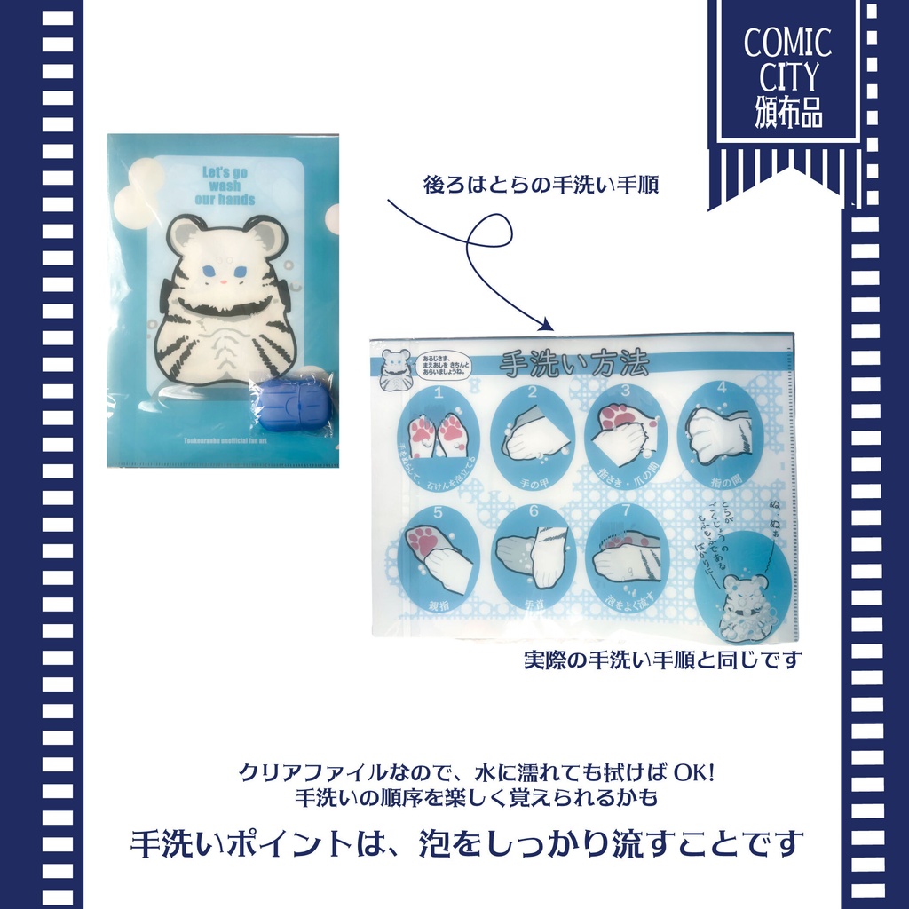 【クリアファイル】とらくん手洗いクリアファイル(紙石けん付き)【A4サイズ】
