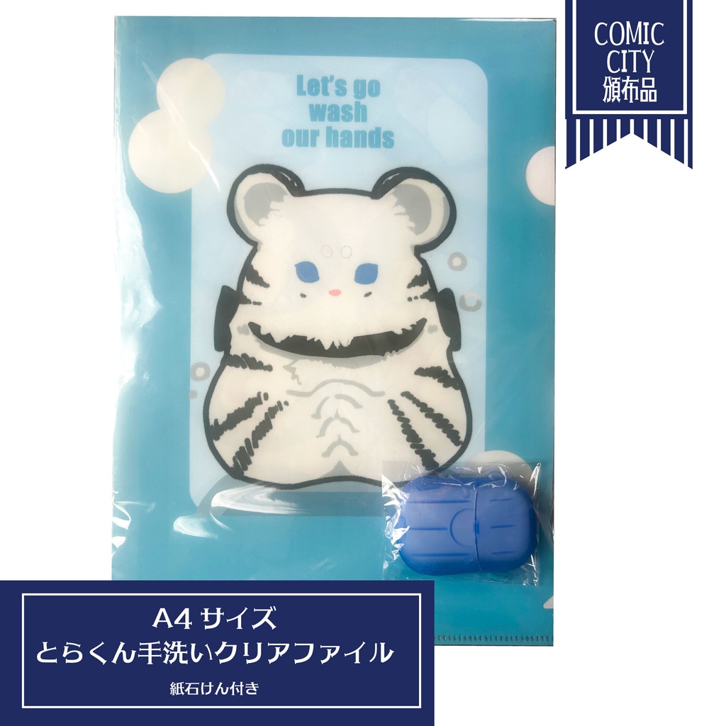 【クリアファイル】とらくん手洗いクリアファイル（紙石けん付き）【A4サイズ】