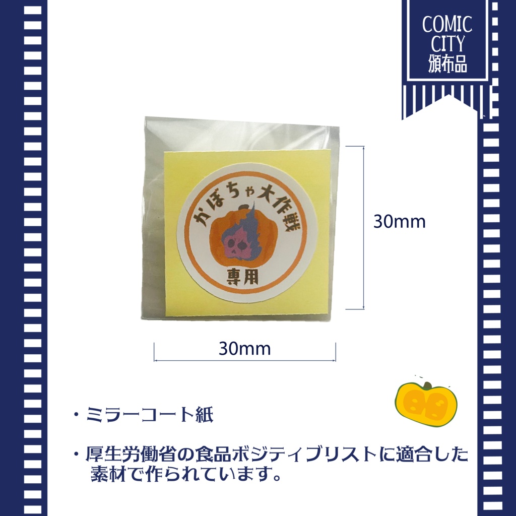 【青果シール】かぼちゃ大作戦用カボチャシール【イベントごっこが出来る】