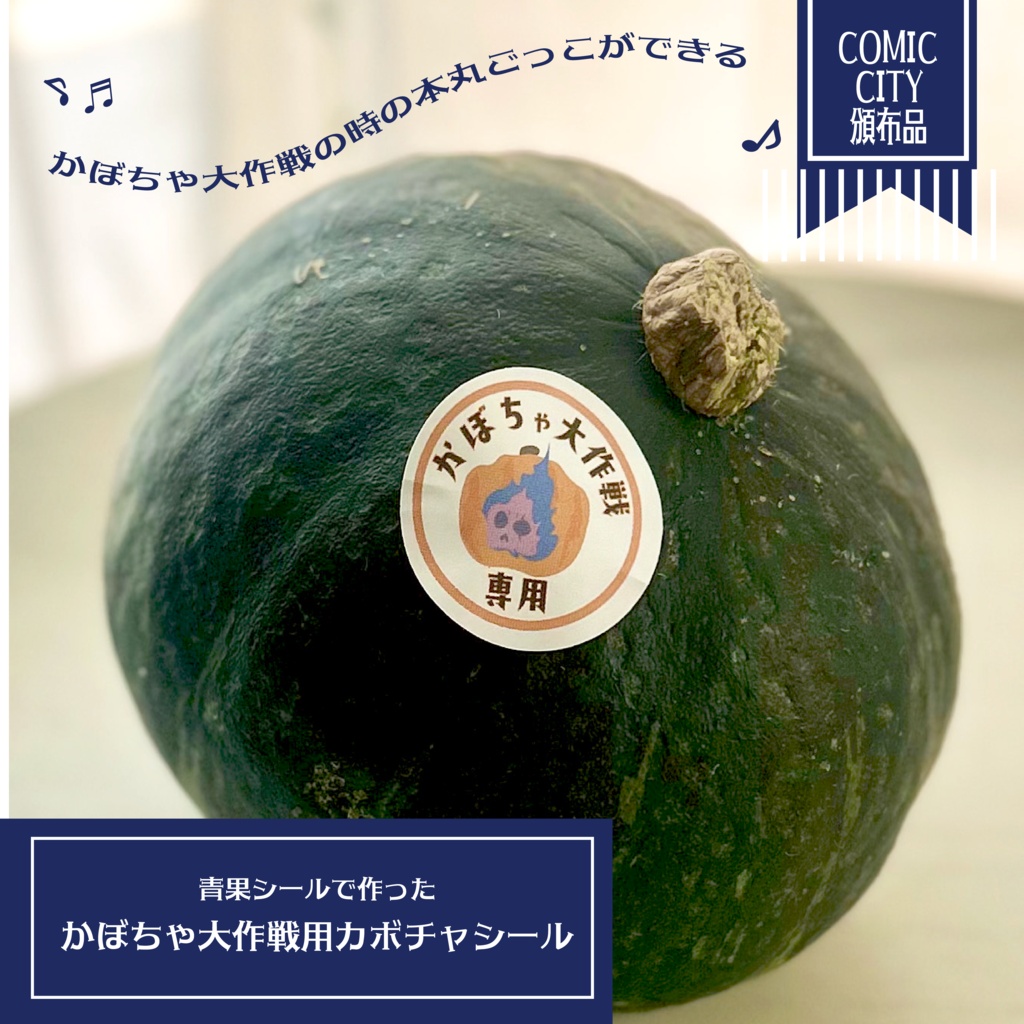 【青果シール】かぼちゃ大作戦用カボチャシール【イベントごっこが出来る】
