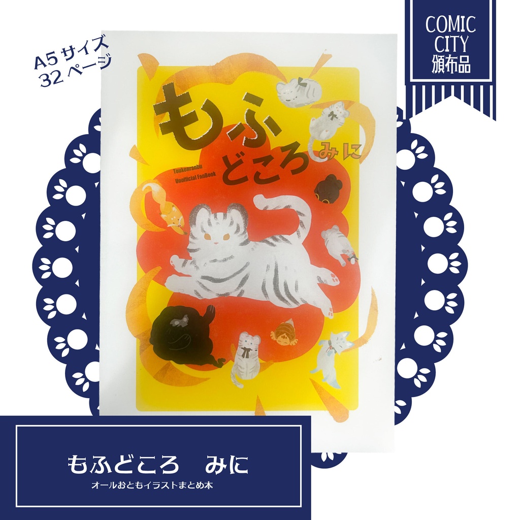 【刀剣男士のお供オンリー】もふどころ　みに【オールカラーイラスト集】