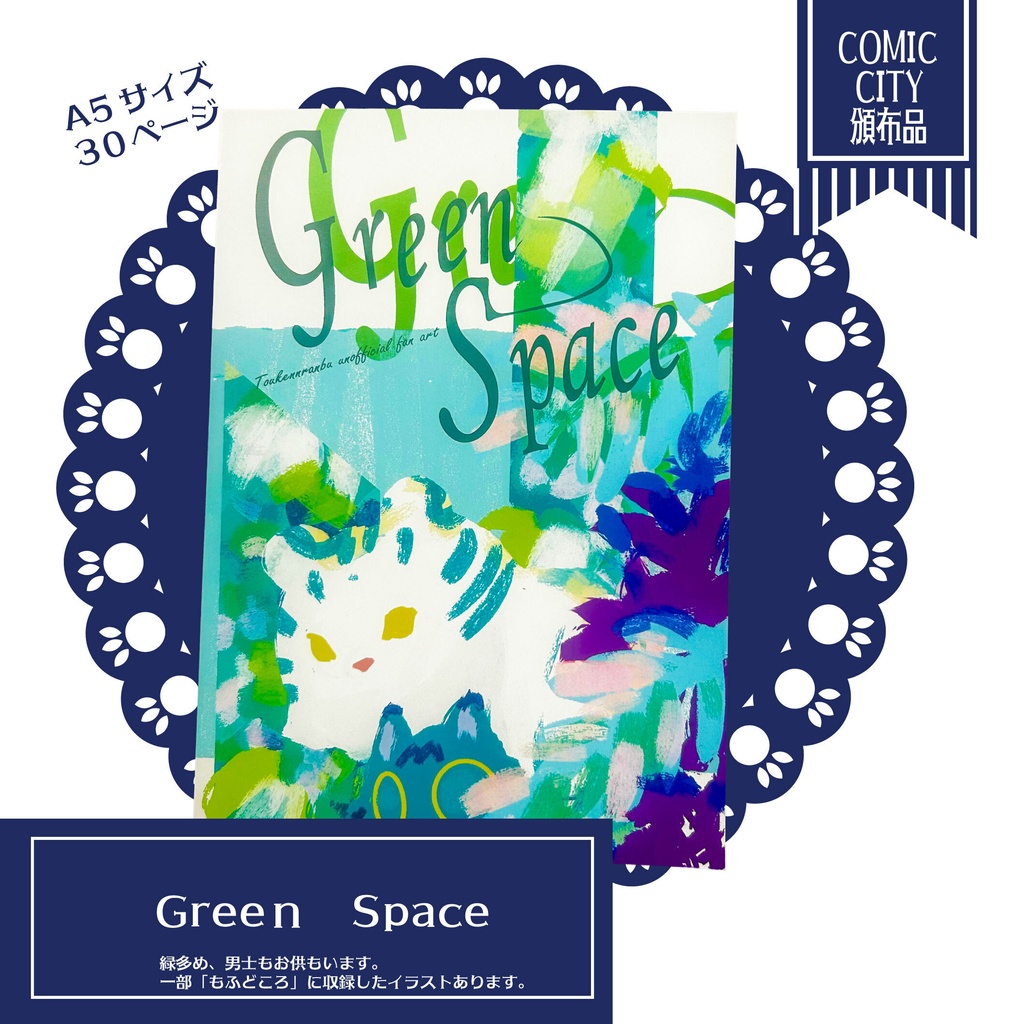 【刀剣乱舞】Green Space【緑多めファンイラスト本】