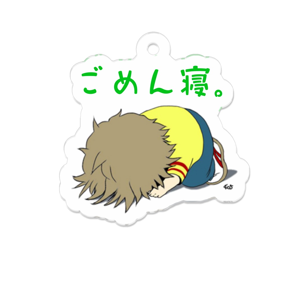 ごめん寝。