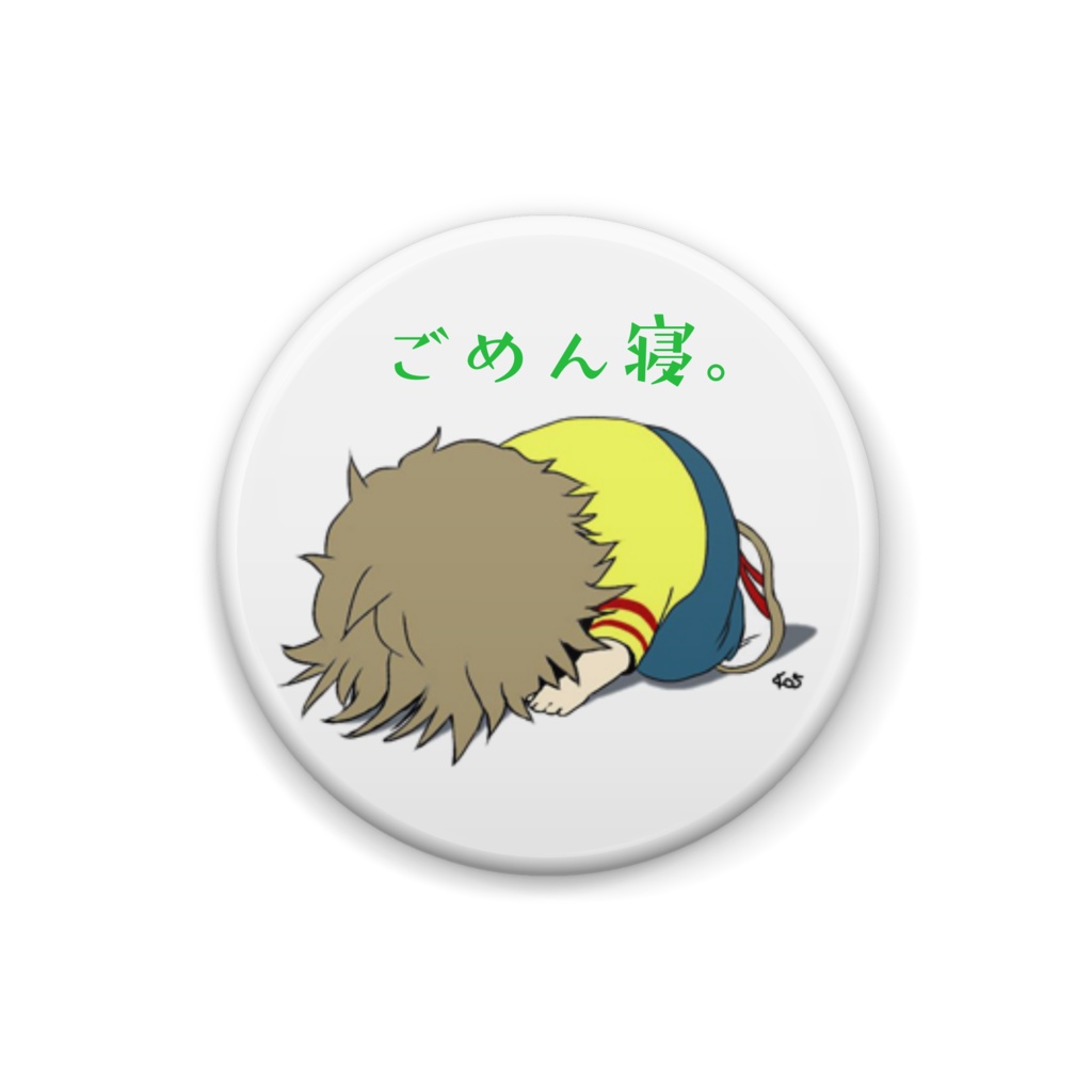 ごめん寝。