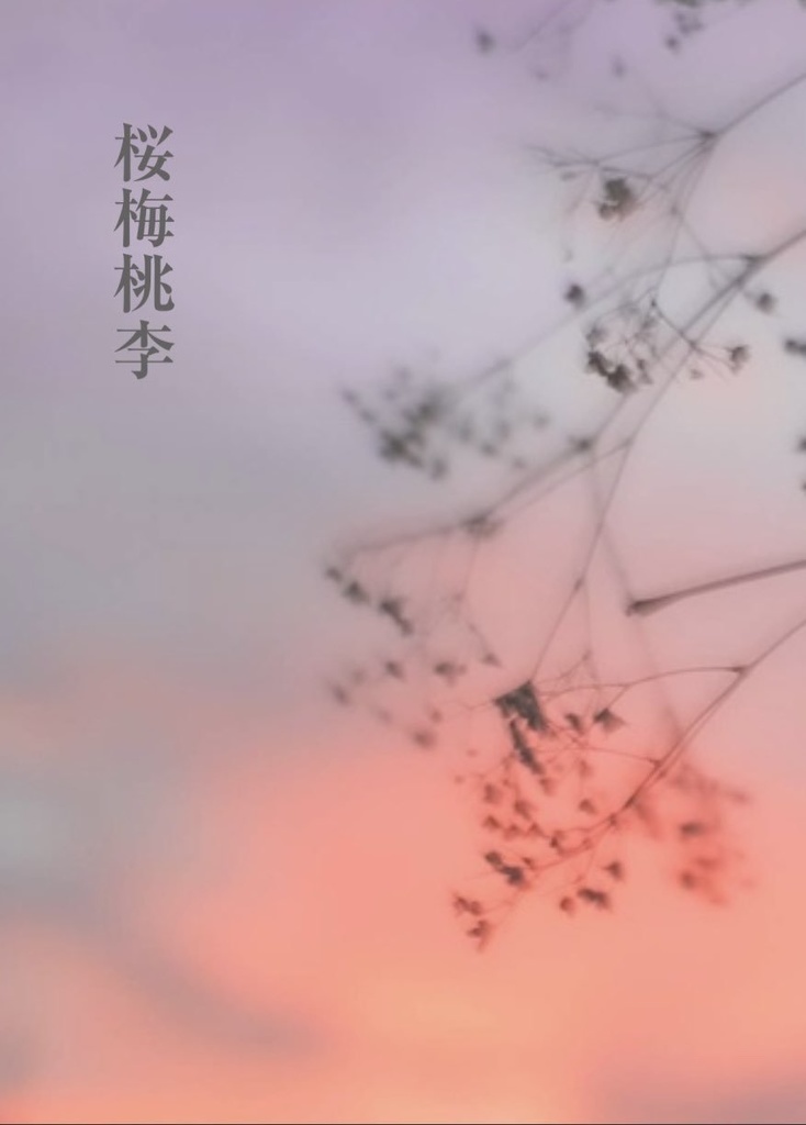 桜梅桃李