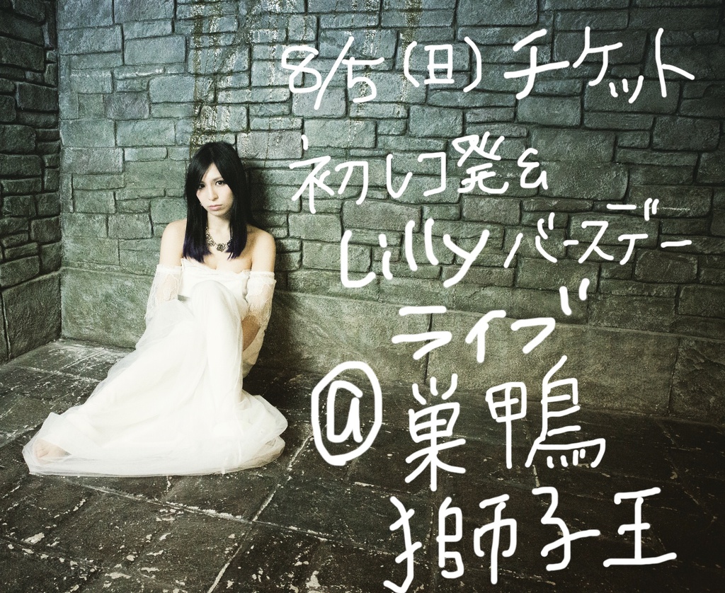 sold out【8/5(日)@巣鴨獅子王】LeAnFlor初レコ発&Lilly Birthday party【ライブチケット】