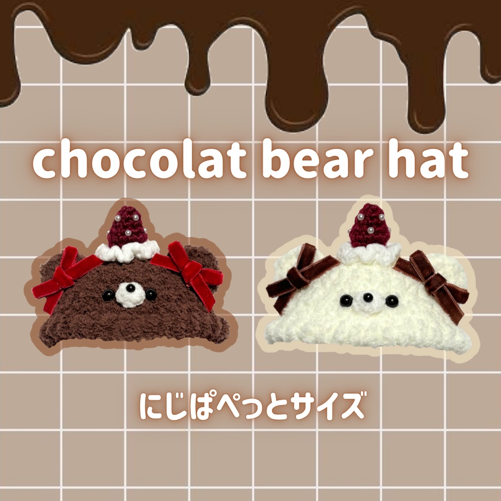 chocolat bear hat🧸🍫/ にじぱぺっとサイズ