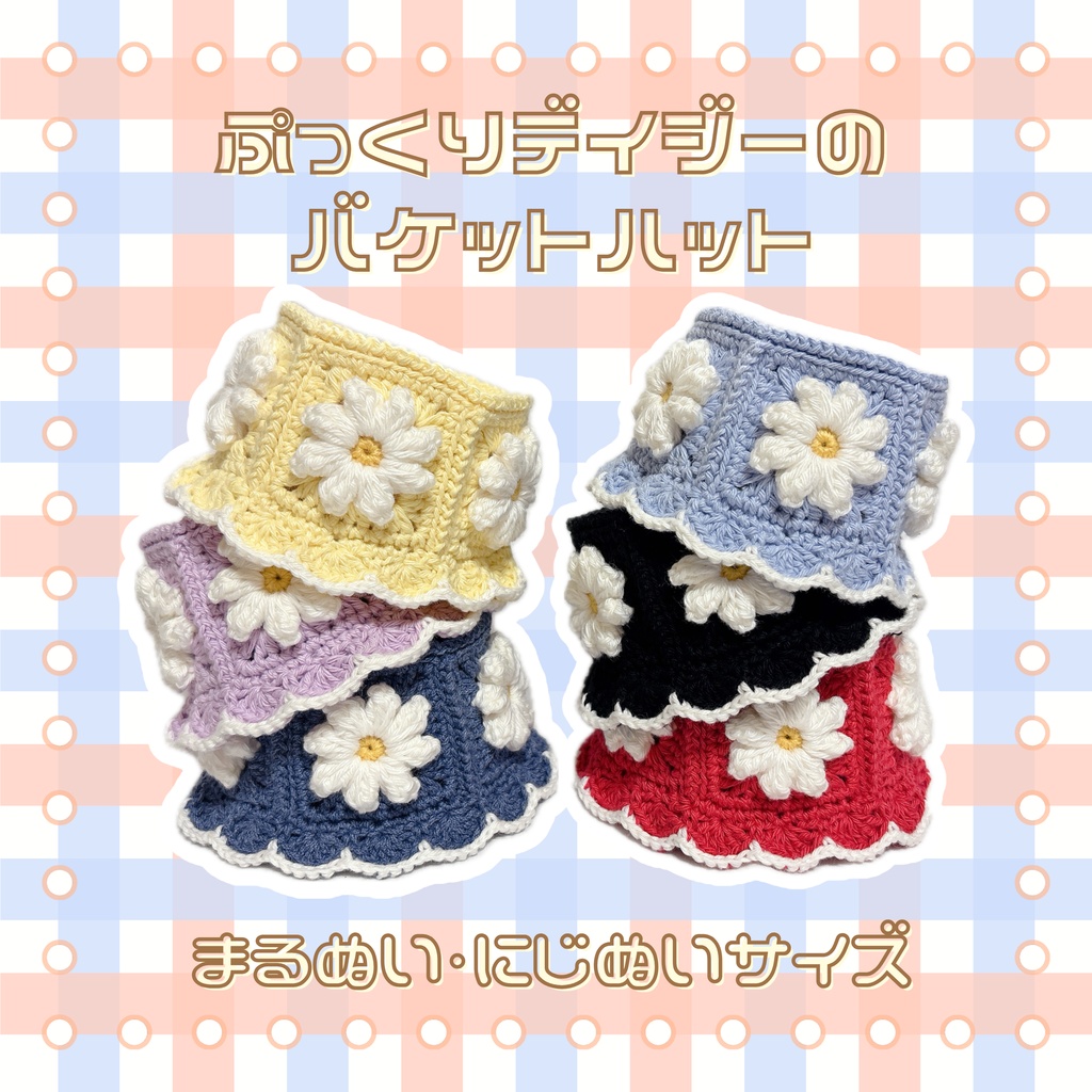 ぷっくりデイジーのバケットハット