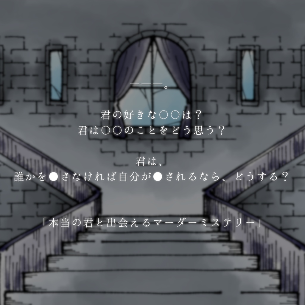 箱庭の観測者様へ【マーダーミステリー】