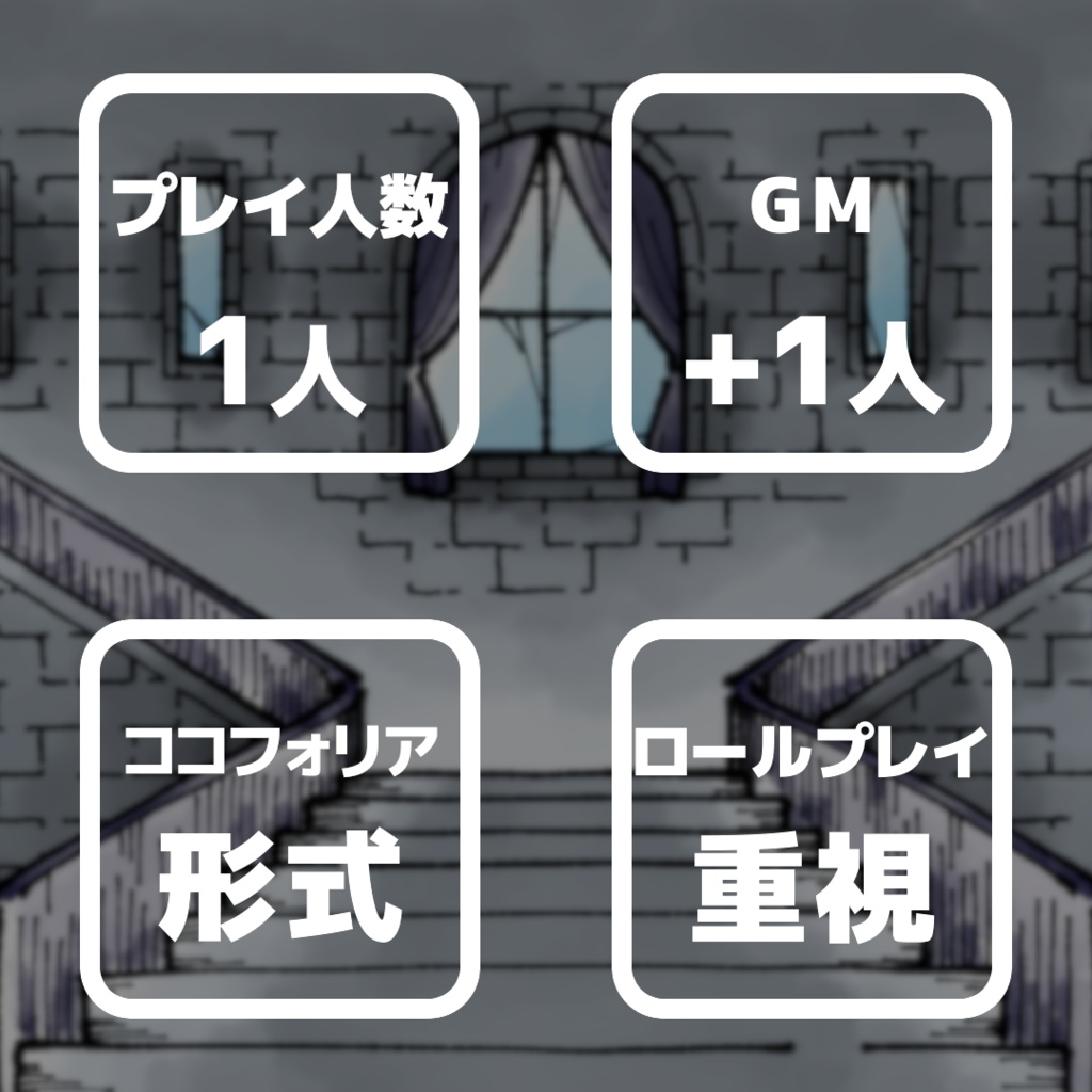 箱庭の観測者様へ【マーダーミステリー】