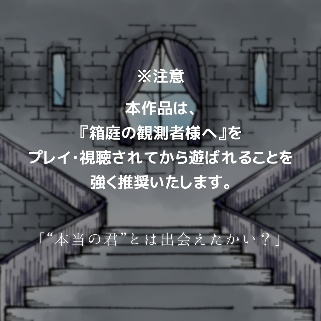 箱庭の観測者様へ弐【マーダーミステリー】