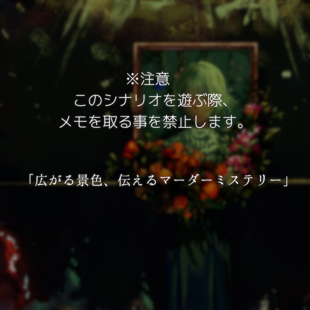 ゆっくりと苦しみをもって【マーダーミステリー】