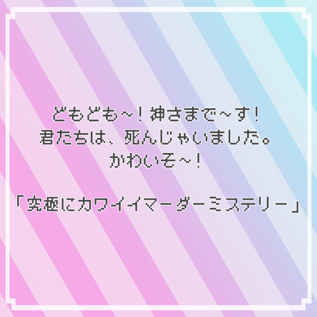 ほしのおと【マーダーミステリー】