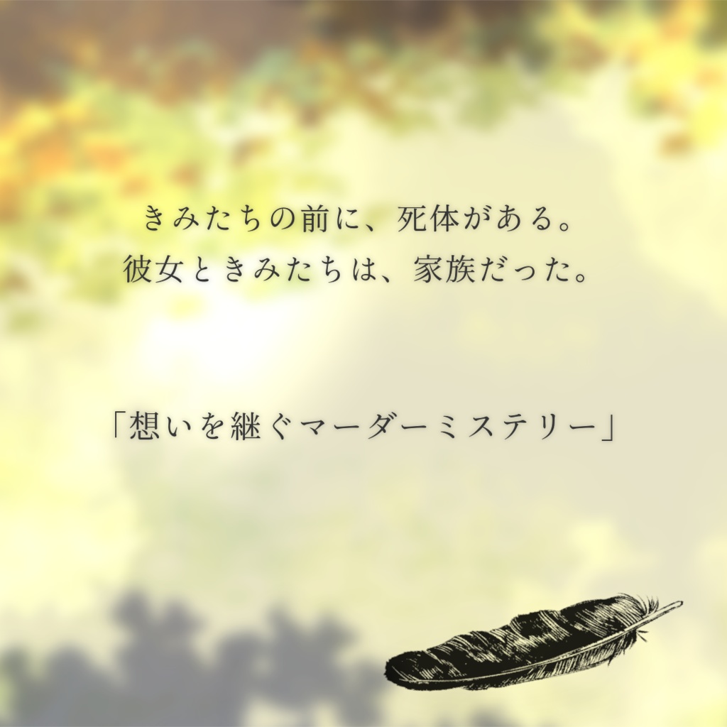 そらとくじらのエンゲ【マーダーミステリー】