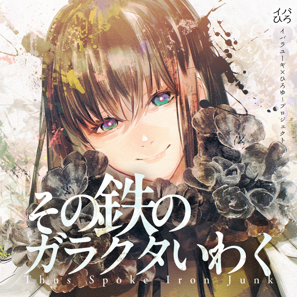 その鉄のガラクタいわく【マーダーミステリー】