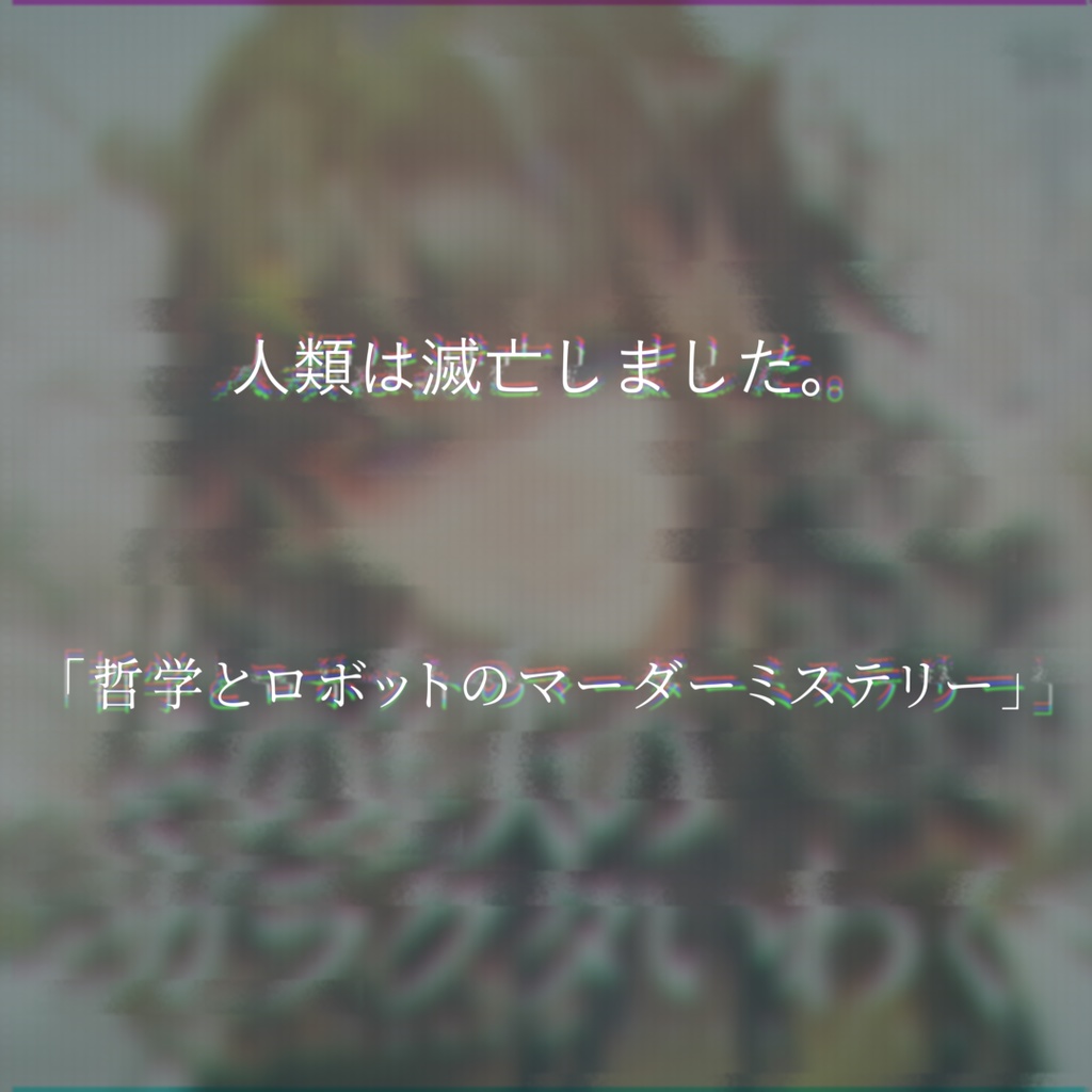 その鉄のガラクタいわく【マーダーミステリー】