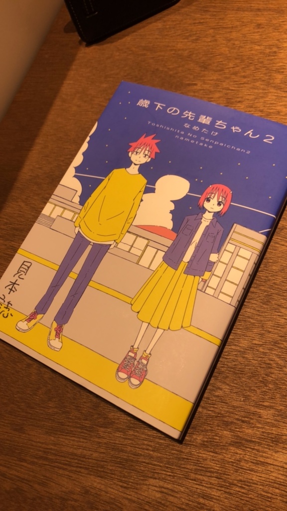 歳下の先輩ちゃん2
