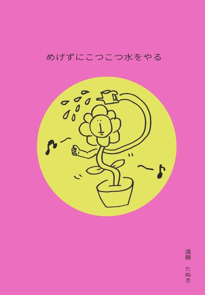 めげずにこつこつ水をやる