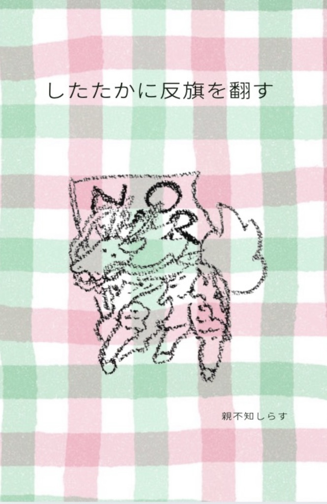 したたかに反旗を翻す
